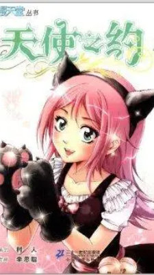 天使之约 漫画封面