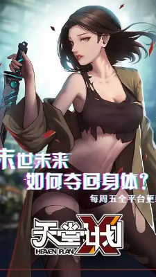 天堂计划 漫画海报